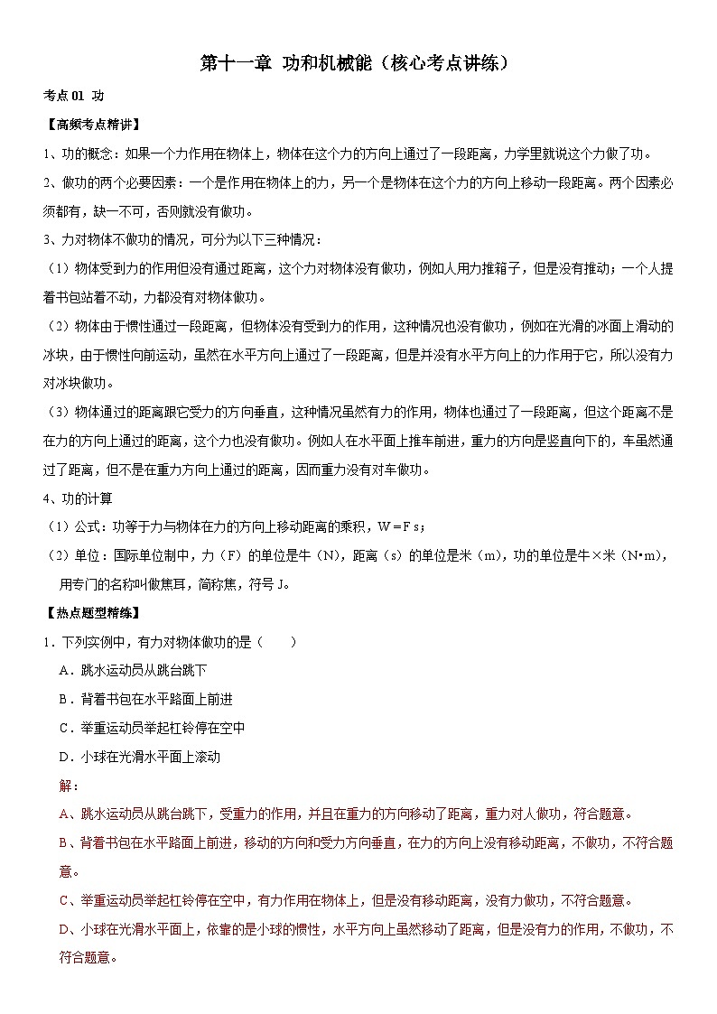 第11章 功和机械能（核心考点讲练）（解析版）第1页