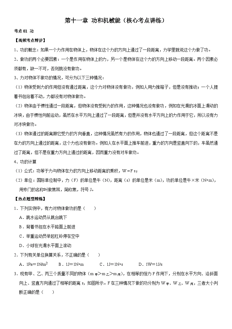 第11章 功和机械能（核心考点讲练）（原卷版）第1页