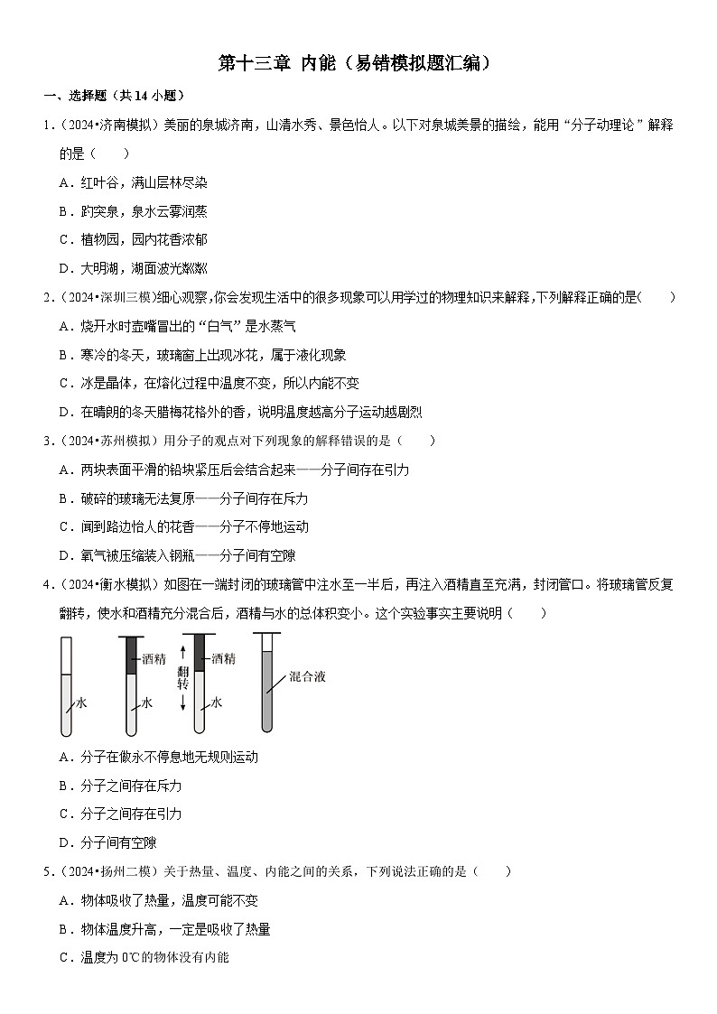 第13章 内能（易错模拟题汇编）（原卷版）第1页