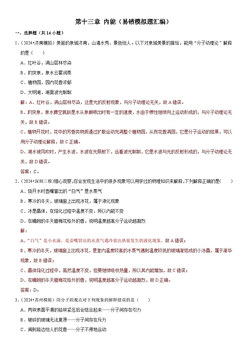 第13章 内能（易错模拟题汇编）（解析版）第1页