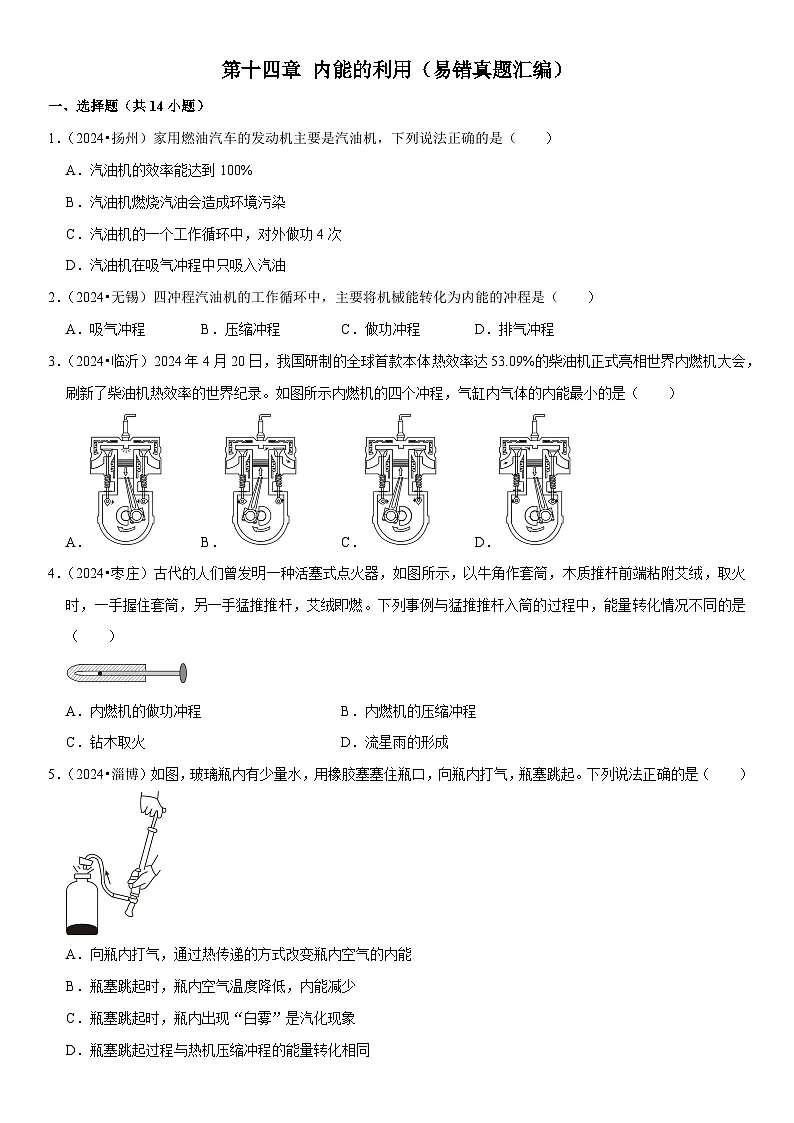 第14章 内能的利用（易错真题汇编）（原卷版）第1页
