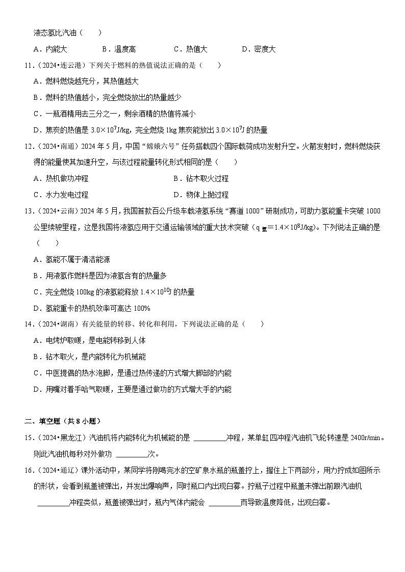 第14章 内能的利用（易错真题汇编）（原卷版）第3页