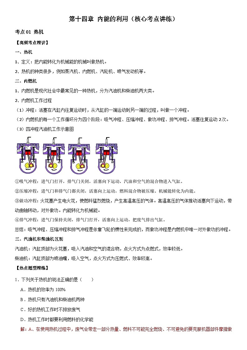 第14章 内能的利用（核心考点讲练）（解析版）第1页