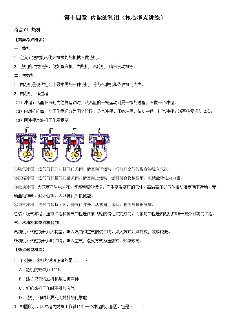 第14章 内能的利用（核心考点讲练）（原卷版）第1页