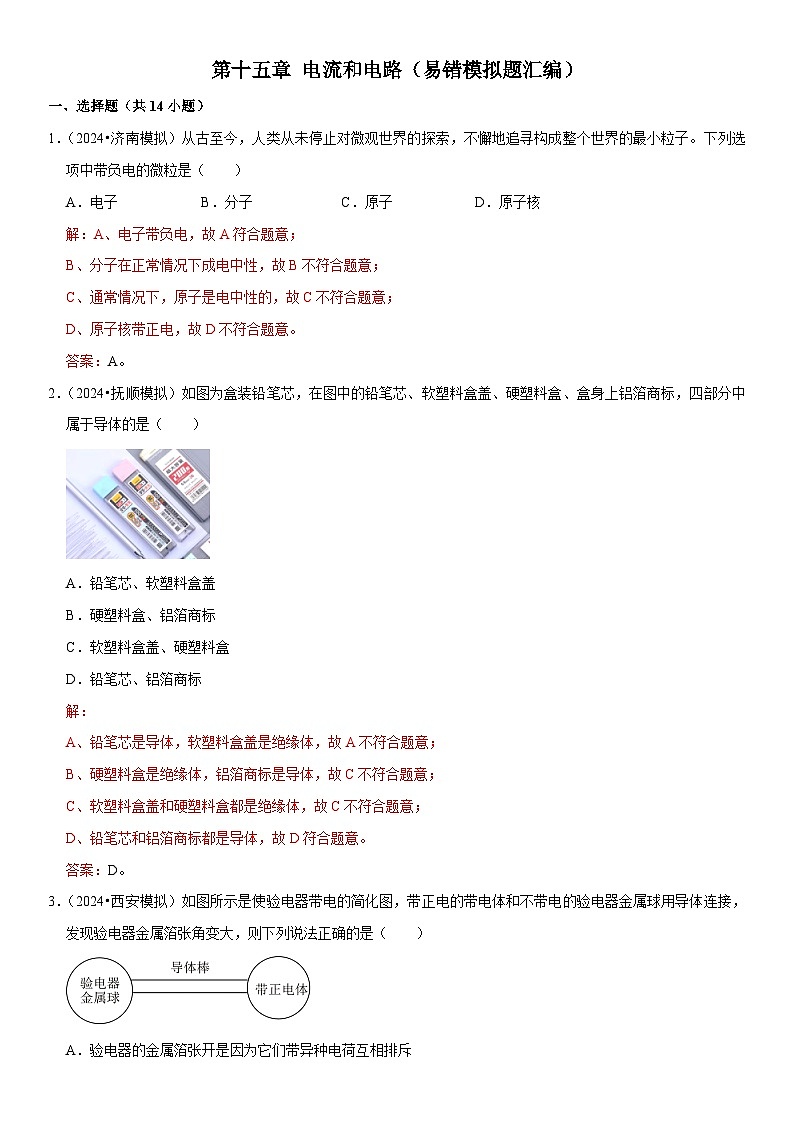 第15章 电流和电路（易错模拟题汇编）（解析版）第1页