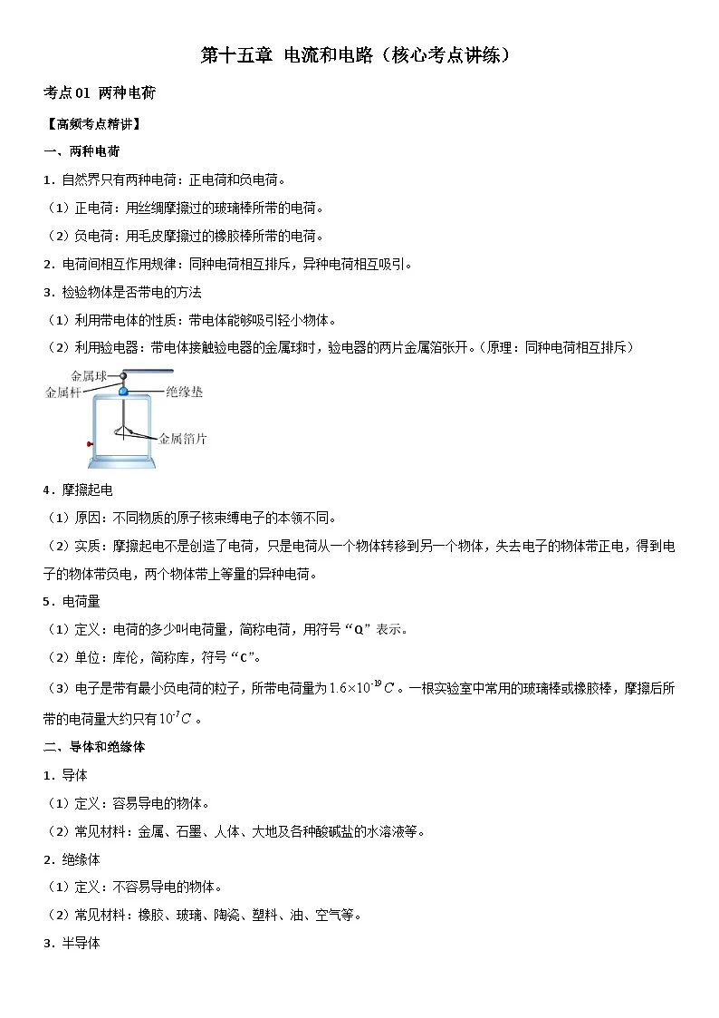 第15章 电流和电路（核心考点讲练）（原卷版）第1页