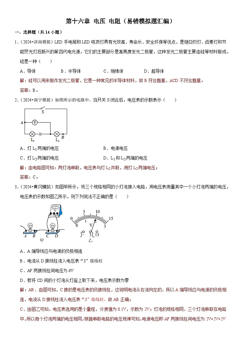 第16章 电压 电阻（易错模拟题汇编）（解析版）第1页