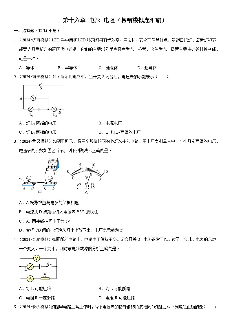 第16章 电压 电阻（易错模拟题汇编）（原卷版）第1页