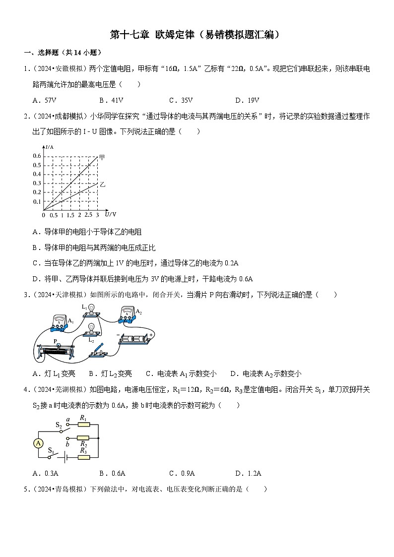第17章 欧姆定律（易错模拟题汇编）（原卷版）第1页