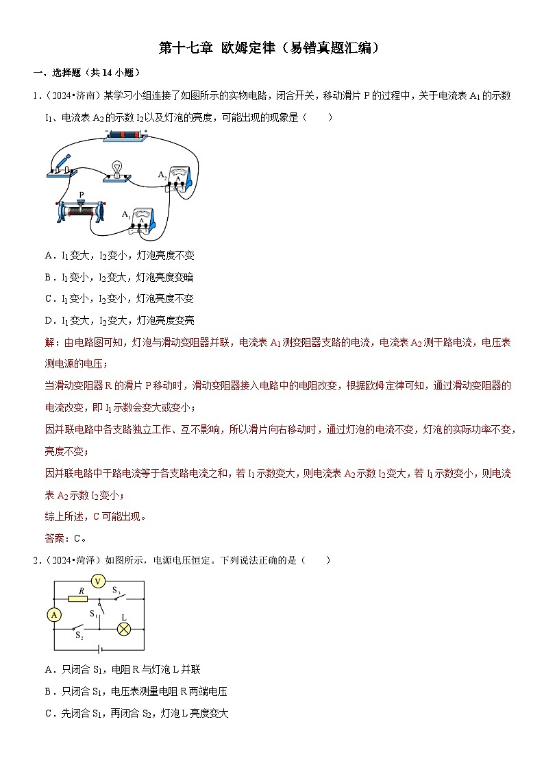 第17章 欧姆定律（易错真题汇编）（解析版）第1页