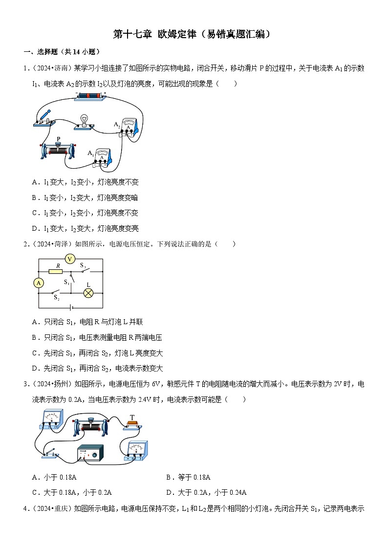 第17章 欧姆定律（易错真题汇编）（原卷版）第1页