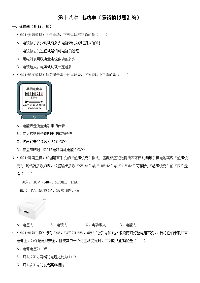 第18章 电功率（易错模拟题汇编）（原卷版）第1页