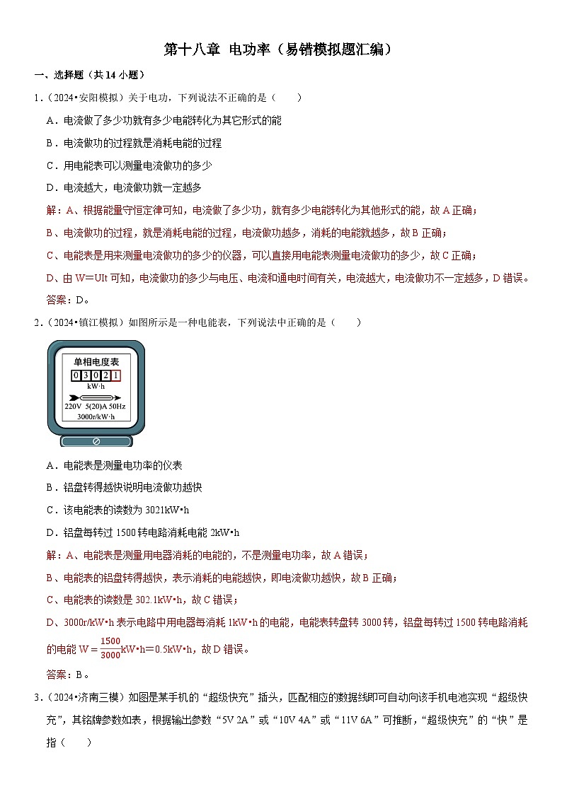 第18章 电功率（易错模拟题汇编）（解析版）第1页