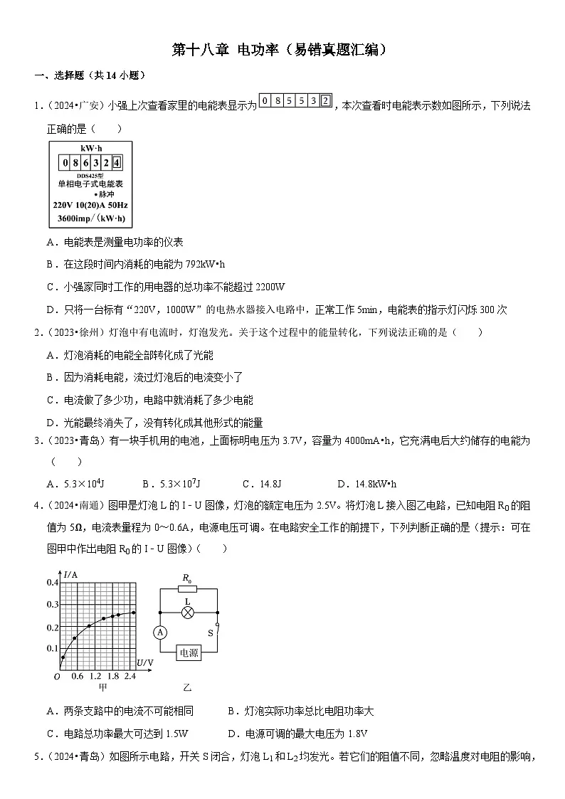 第18章 电功率（易错真题汇编）（原卷版）第1页