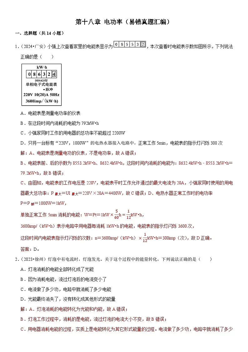 第18章 电功率（易错真题汇编）（解析版）第1页