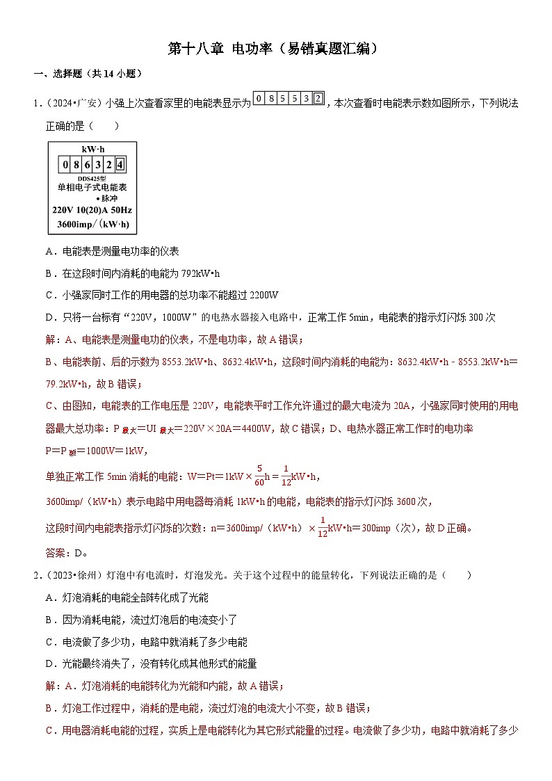 第18章 电功率（易错真题汇编）（解析版）第1页
