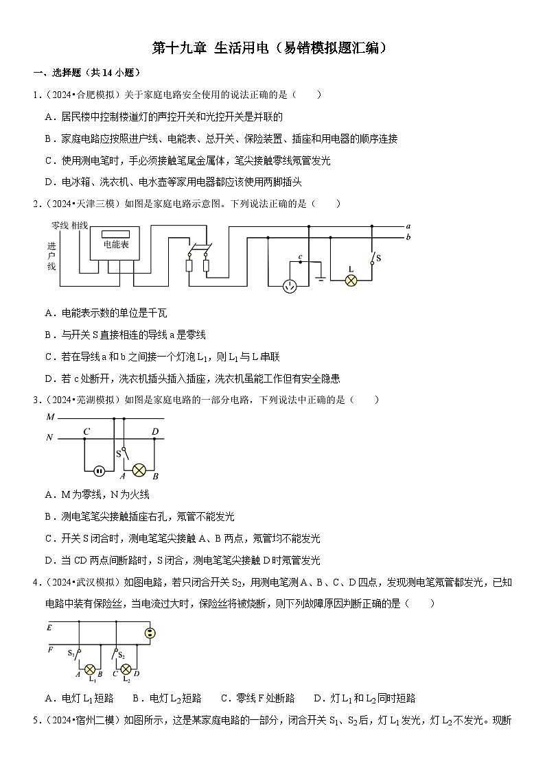 第19章 生活用电（易错模拟题汇编）（原卷版）第1页