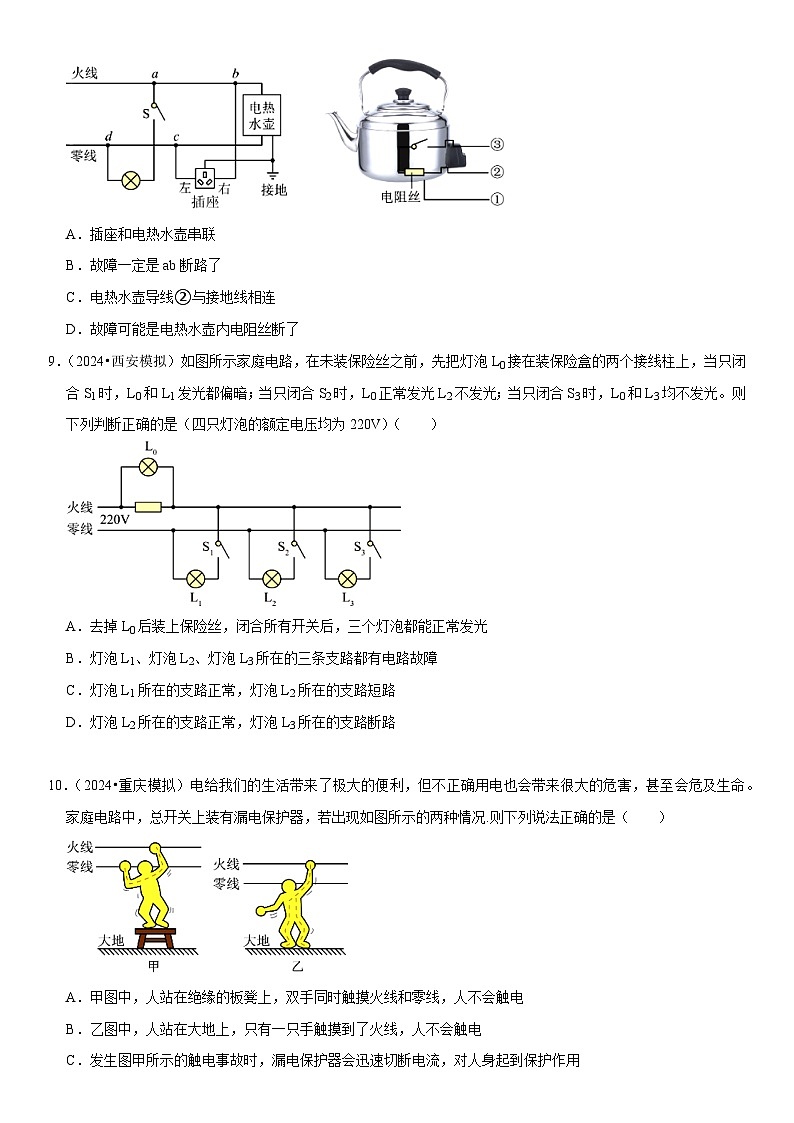 第19章 生活用电（易错模拟题汇编）（原卷版）第3页