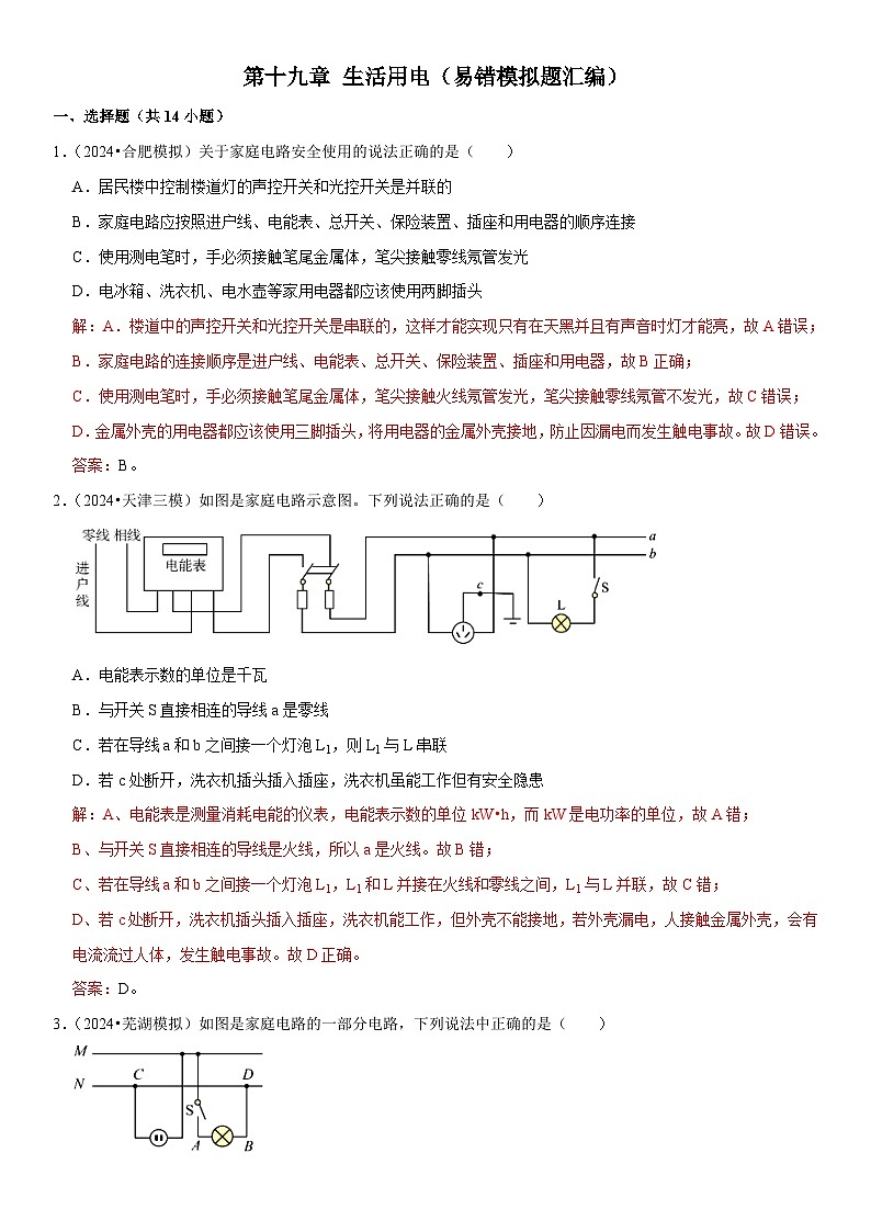 第19章 生活用电（易错模拟题汇编）（解析版）第1页