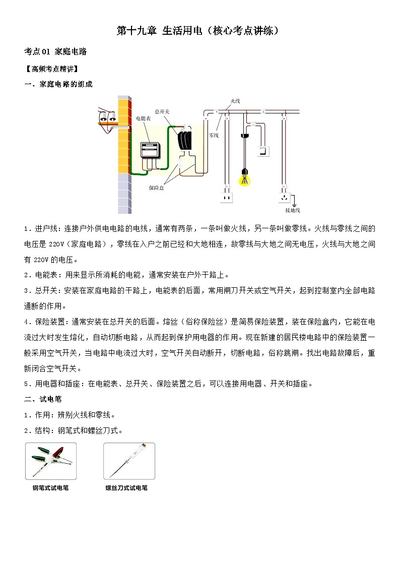 第19章 生活用电（核心考点讲练）（解析版）第1页