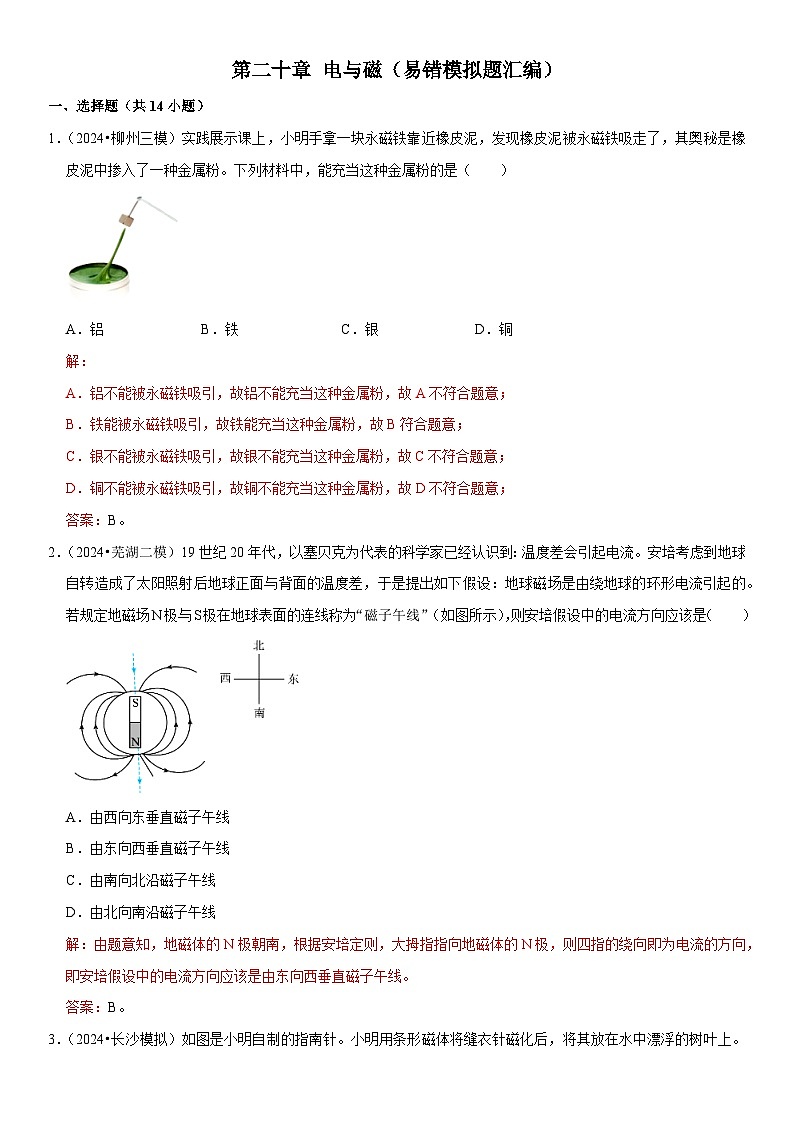 第20章 电与磁（易错模拟题汇编）（解析版）第1页