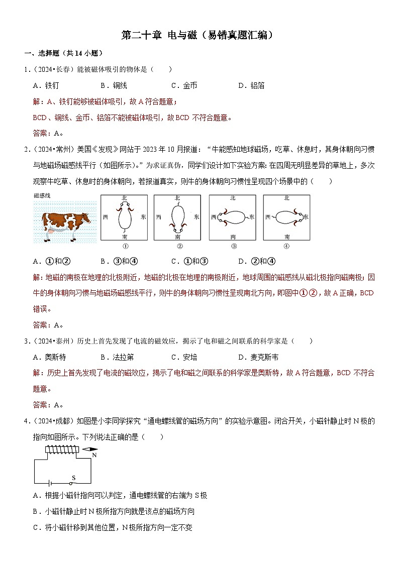 第20章 电与磁（易错真题汇编）（解析版）第1页