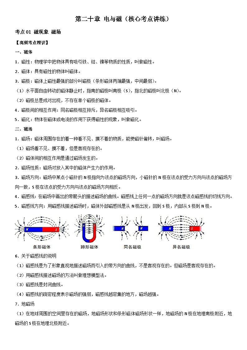 第20章 电与磁（核心考点讲练）（原卷版）第1页