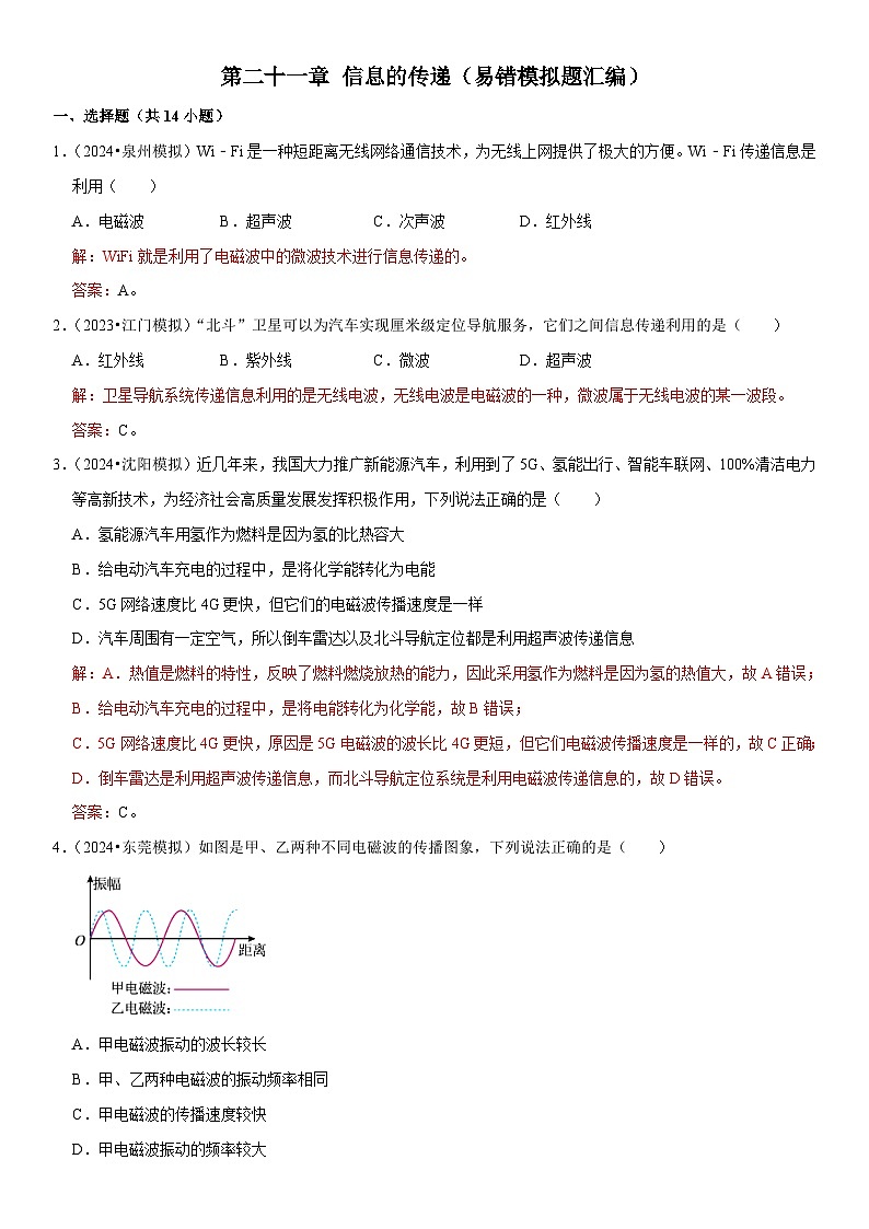 第21章 信息的传递（易错模拟题汇编）（解析版）第1页
