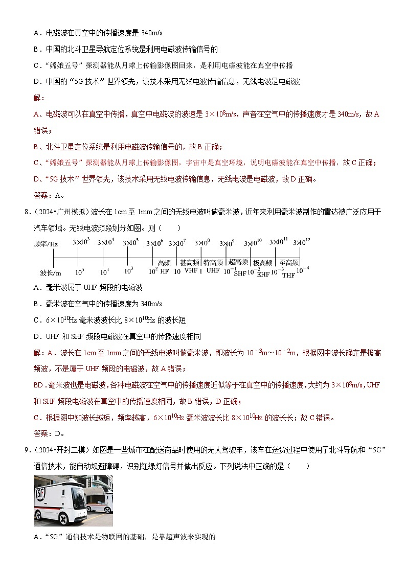 第21章 信息的传递（易错模拟题汇编）（解析版）第3页