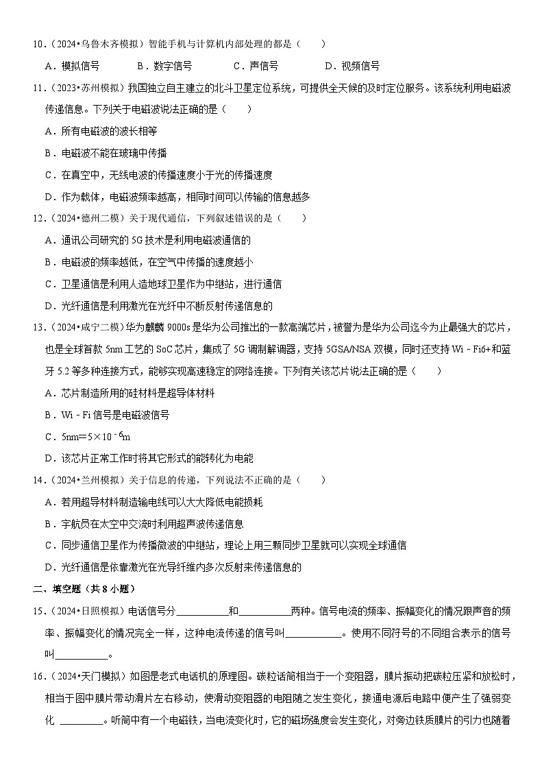 第21章 信息的传递（易错模拟题汇编）（原卷版）第3页