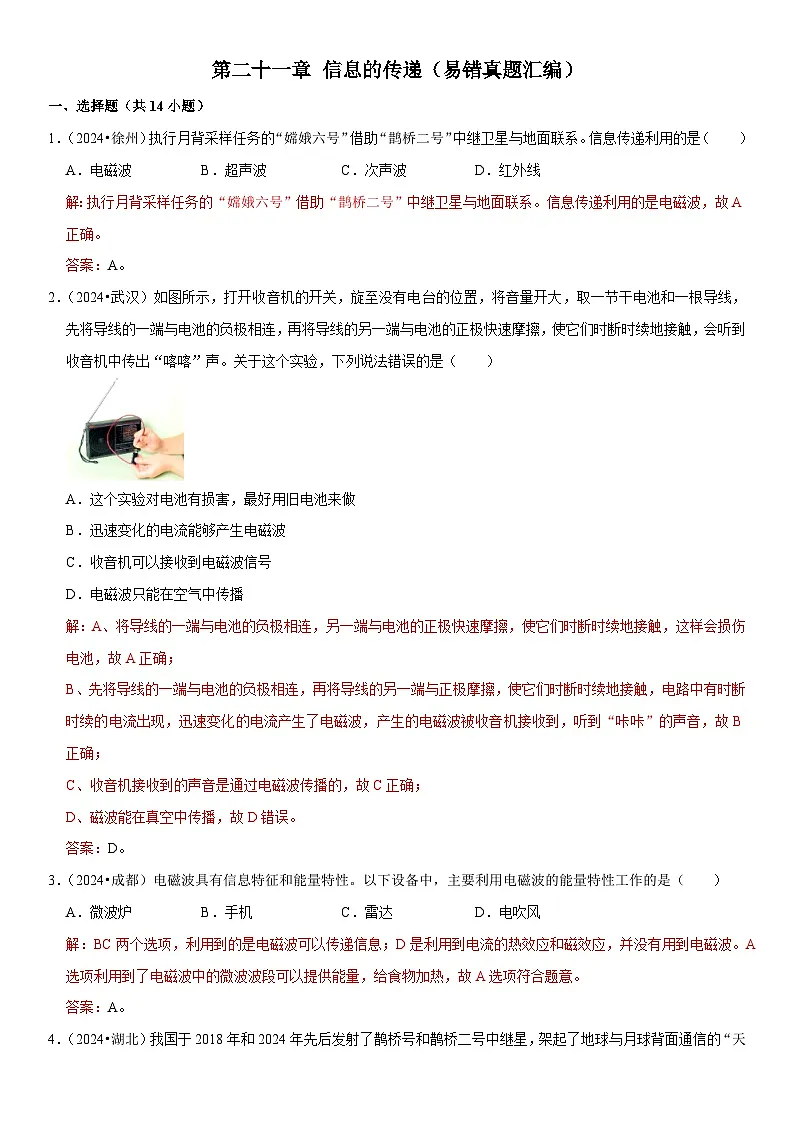 第21章 信息的传递（易错真题汇编）（解析版）第1页