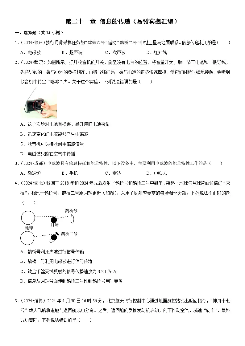 第21章 信息的传递（易错真题汇编）（原卷版）第1页