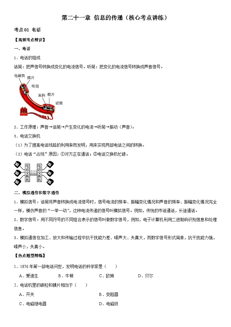 第21章 信息的传递（核心考点讲练）（原卷版）第1页