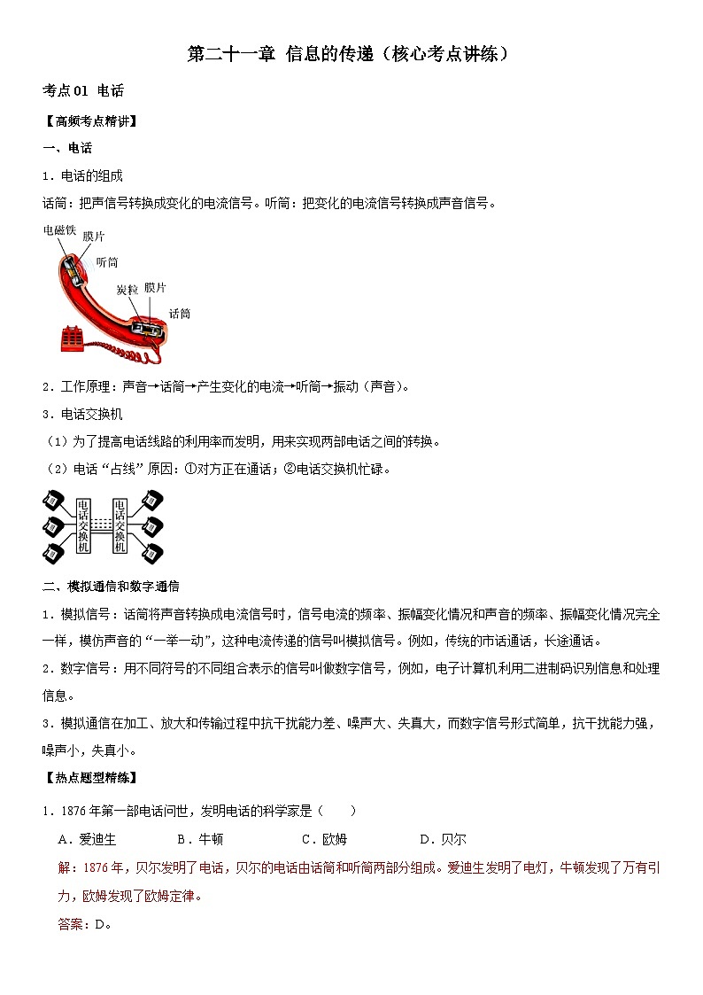 第21章 信息的传递（核心考点讲练）（解析版）第1页