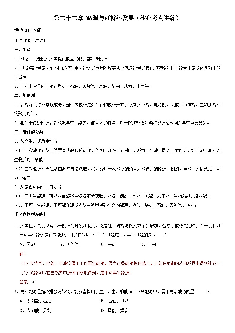 第22章 能源与可持续发展（核心考点讲练）（解析版）第1页