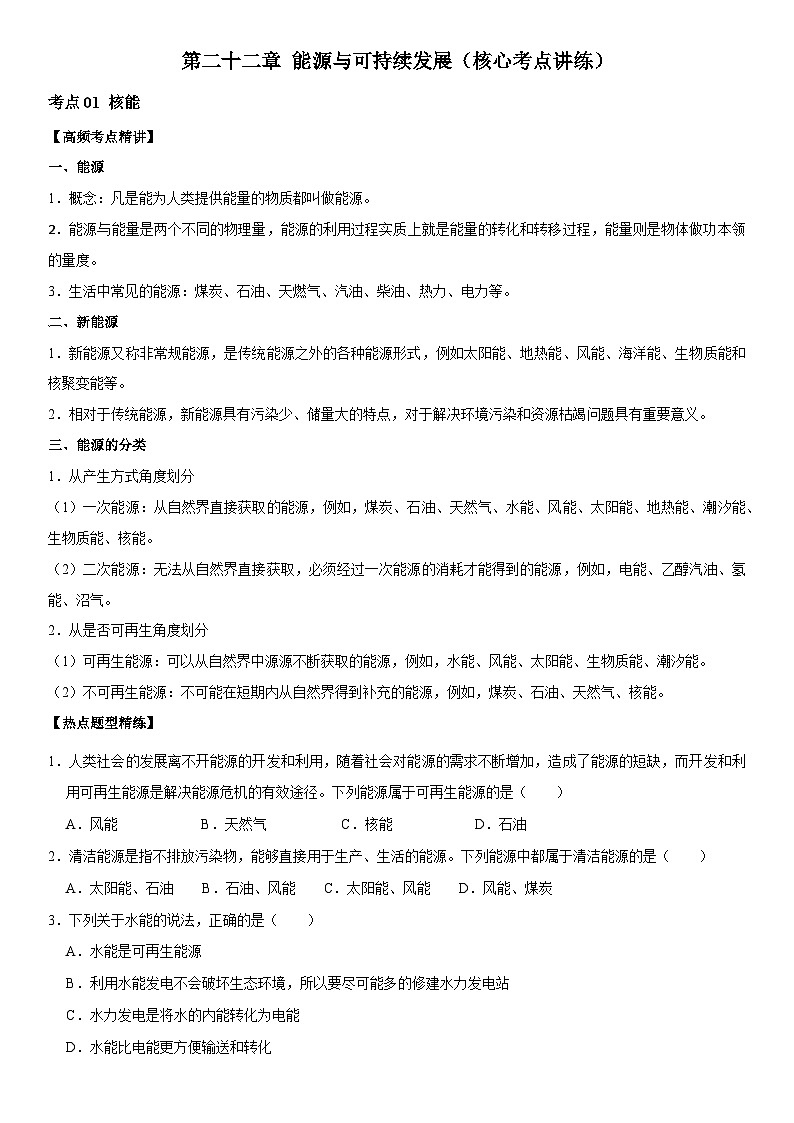 第22章 能源与可持续发展（核心考点讲练）（原卷版）第1页