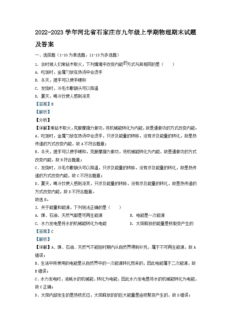 2022-2023学年河北省石家庄市九年级上学期物理期末试题及答案第1页