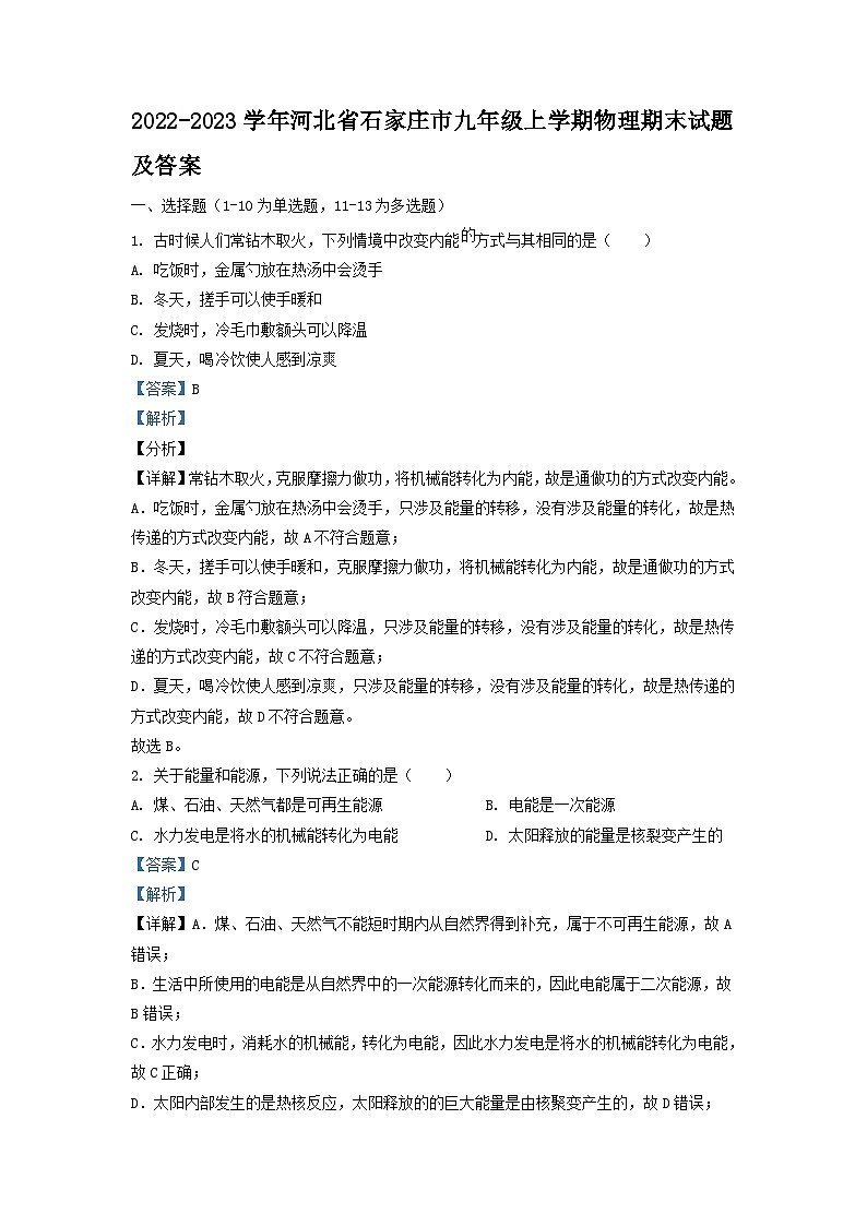2022-2023学年河北省石家庄市九年级上学期物理期末试题及答案第1页