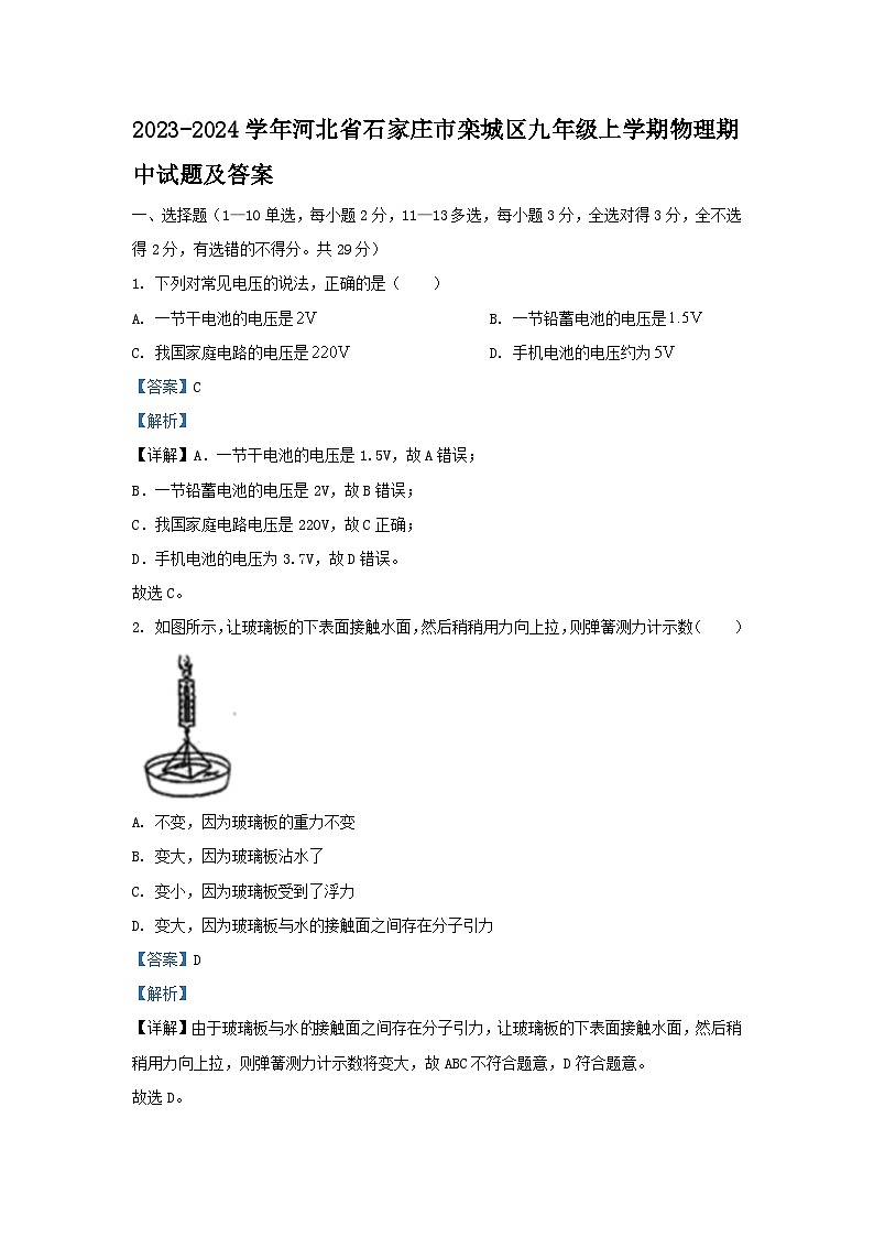 2023-2024学年河北省石家庄市栾城区九年级上学期物理期中试题及答案第1页
