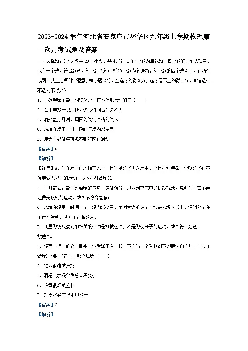 2023-2024学年河北省石家庄市裕华区九年级上学期物理第一次月考试题及答案第1页