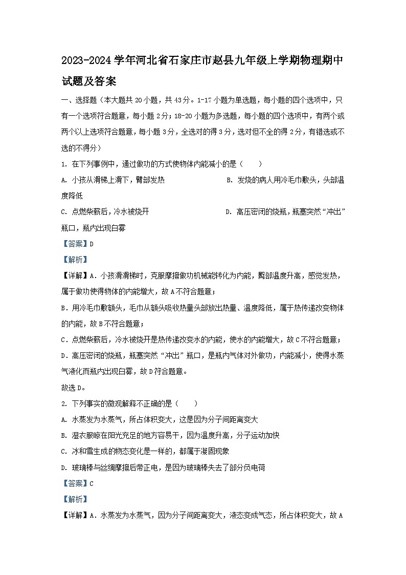 2023-2024学年河北省石家庄市赵县九年级上学期物理期中试题及答案第1页