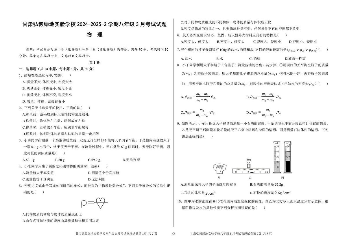 甘肃省弘毅绿地实验学校 2024-2025学年八年级下学期3月月考物理试卷第1页