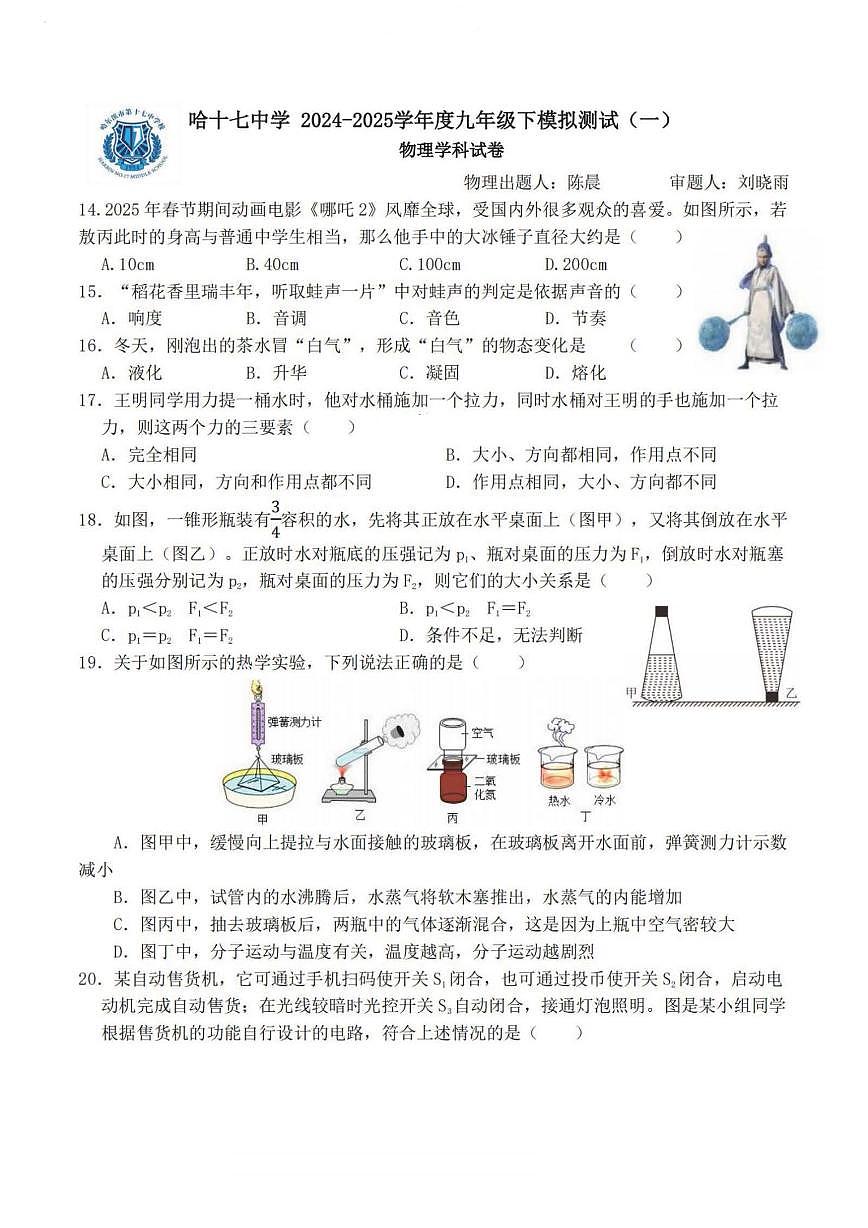 2025年哈尔滨市17中学中考校一模物理试卷和答案第1页