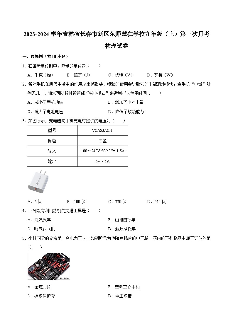 吉林省长春高新技术产业开发区慧仁学校2023-2024学年九年级上学期第三次月考物理试卷第1页