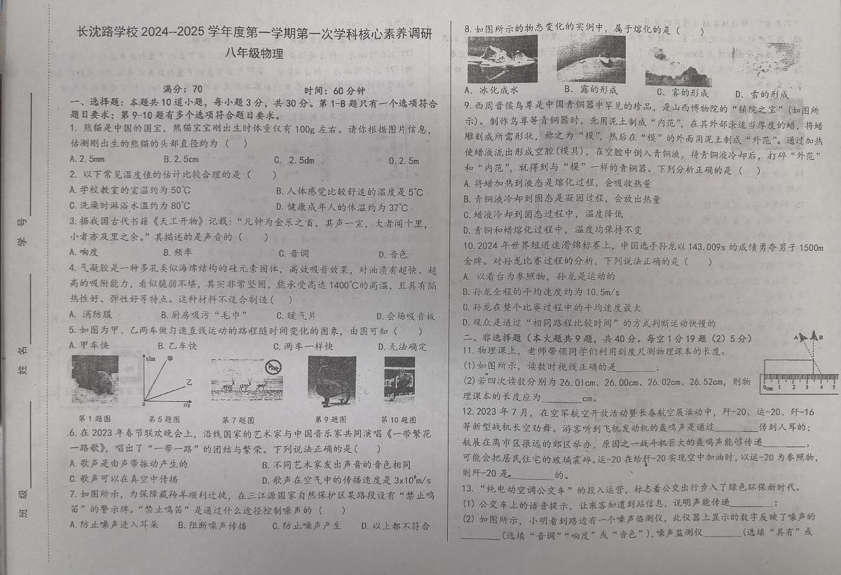 吉林省长春汽车经济技术开发区长沈路学校2024-2025学年八年级上学期10月月考物理试题第1页