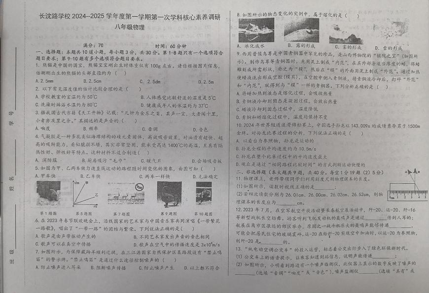吉林省长春汽车经济技术开发区长沈路学校2024-2025学年八年级上学期10月月考物理试题第1页