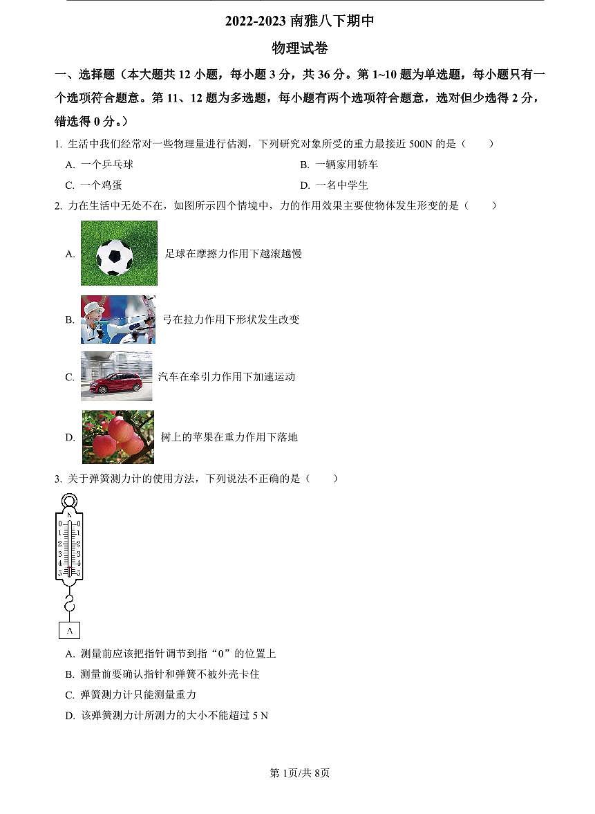 2022-2023南雅八下期中物理试卷第1页