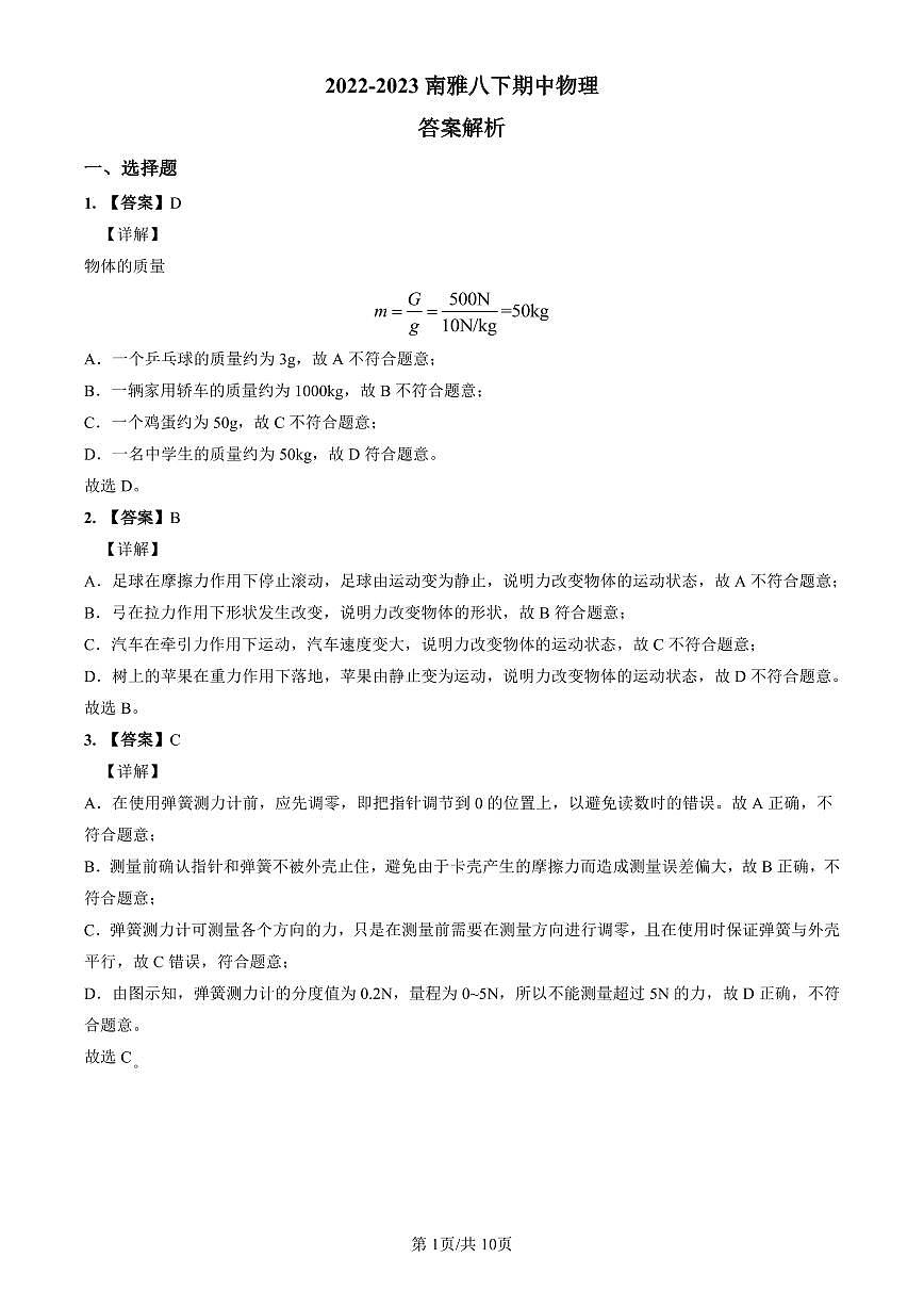 2022-2023南雅八下期中物理解析第1页