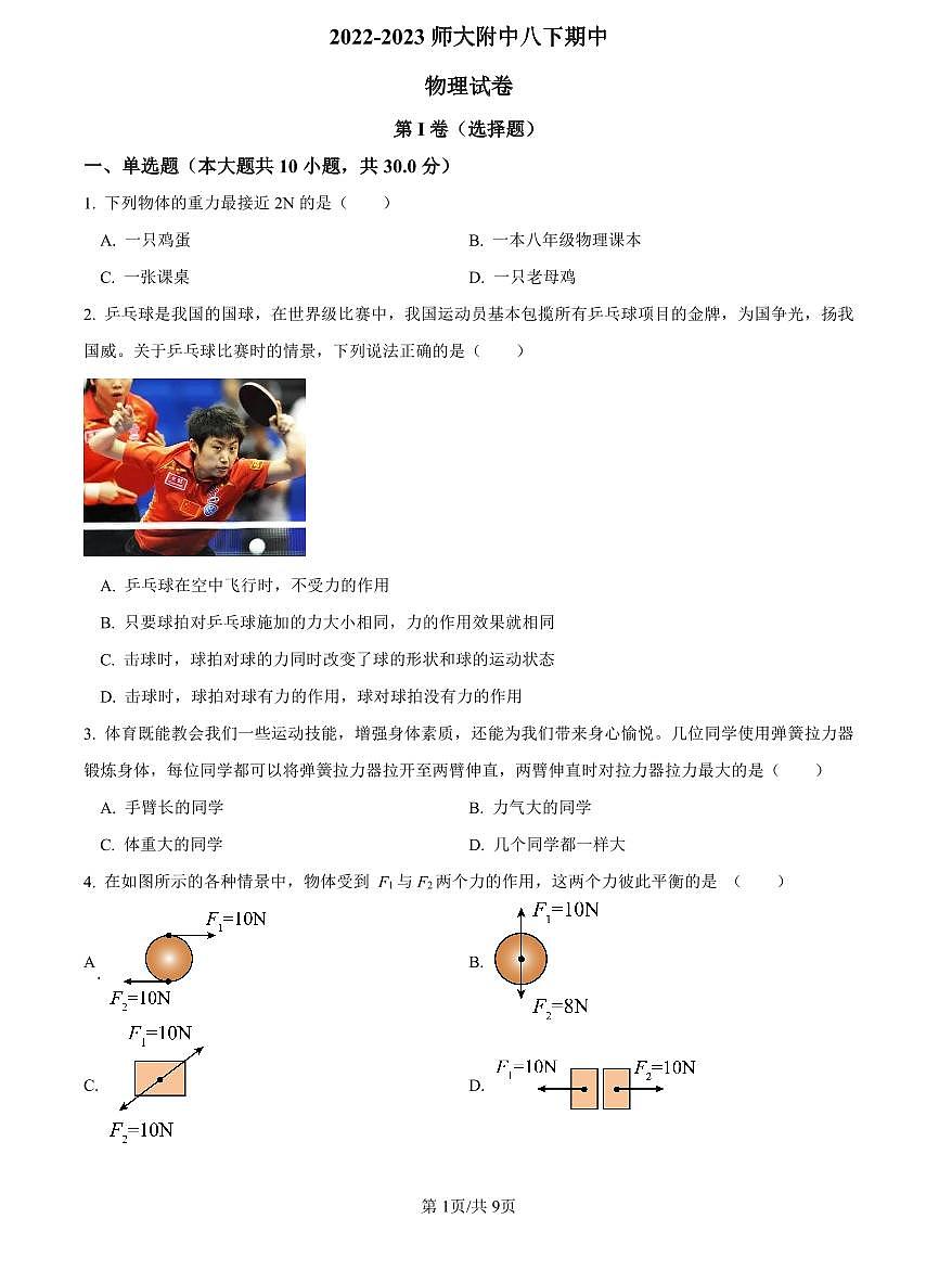 2022-2023师大附中八下期中物理试卷第1页