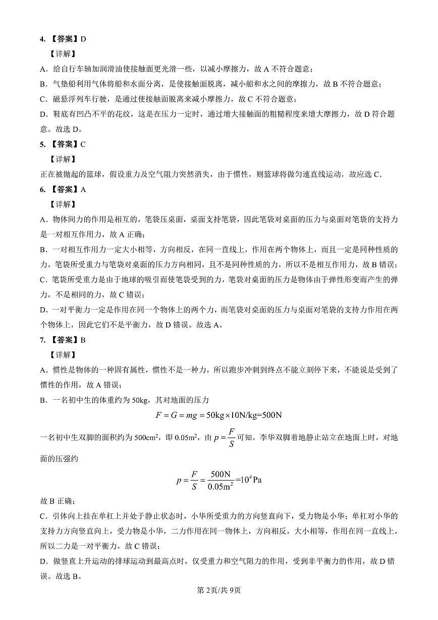 2022-2023长沙市一中八下期中物理解析第2页